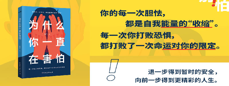 《为什么你一直在害怕》你的每一次胆怯，都是自我能量的“收缩”。别畏手畏脚，别自己吓自己！每一次你打败恐惧，都打败了一次命运对你的限定。退一步得到暂时安全，进一步得到精彩人生。别害怕冲突，别自我设限，停止内耗，找到解决困境勇气和有力量的自己！