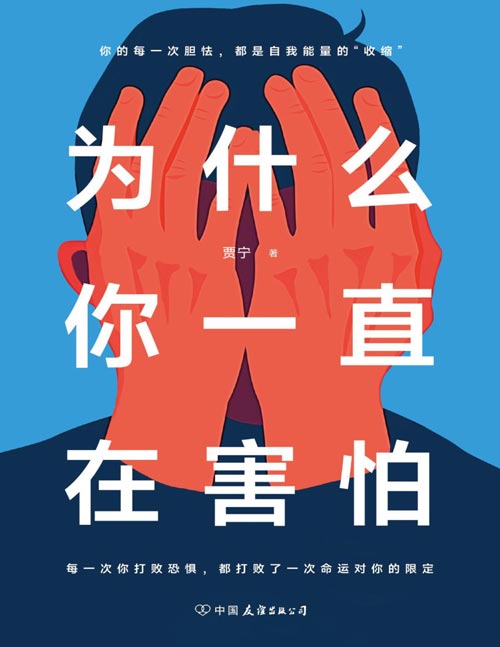 《为什么你一直在害怕》你的每一次胆怯，都是自我能量的“收缩”。别畏手畏脚，别自己吓自己！每一次你打败恐惧，都打败了一次命运对你的限定。退一步得到暂时安全，进一步得到精彩人生。别害怕冲突，别自我设限，停止内耗，找到解决困境勇气和有力量的自己！