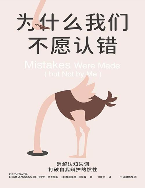 《为什么我们不愿认错》两位美国著名心理学家联手打造社会心理学经典，全新编译修订重版。《社会性动物》作者埃利奥特·阿伦森作品。大幅增补案例，消解认知失调，突破固化思维，优化个人决策的启发性经典