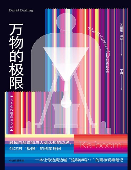 《万物的极限》一部颠覆认知的极限科学启示录 硬核的极限清单+生动的科学故事+深度的原理剖析；45个独立主题+5大门类，每天5分钟，探索物理、宇宙、自然、材料和技术领域的奇趣新知