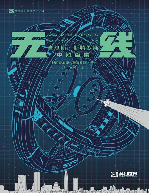 《无线：查尔斯·斯特罗斯中短篇集》阅读幽默、荒诞、诡谲的英式科幻故事；重新体验为何短篇曾是科幻小说的首选表达方式