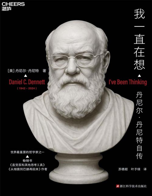 《我一直在想》世界著名哲学家、认知科学家，畅销书《直觉泵和其他思考工具》《从细菌到巴赫再回来》作者丹尼尔·丹尼特自传。武汉大学哲学学院教授苏德超倾情翻译 全球70+学者大咖集体致敬！