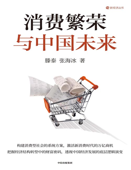 《消费繁荣与中国未来》构建消费型社会的系统方案，激活新消费时代的万亿商机，把握经济结构转型中的财富密码，透视中国经济发展的底层逻辑演变。