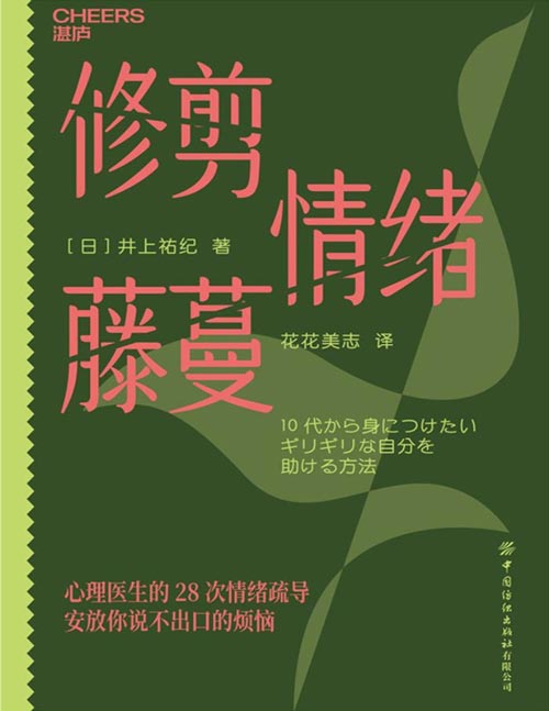 《修剪情绪藤蔓》情绪不是弱点,而是需要被修剪的藤蔓 日本资/深心理医生专为10后打造 28次心理疏导X 12个即刻可用的心理工具 安放你说不出口的烦恼