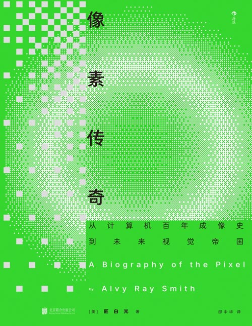 《像素传奇：从计算机百年成像史到未来视觉帝国》皮克斯传奇人物匠白光十年力作，解码从采样定理到CGI技术的完整链条，揭示AI生成影像底层逻辑，四大图谱+170余幅插图，亲历从零搭建图像帝国，重返数字光学高光现场