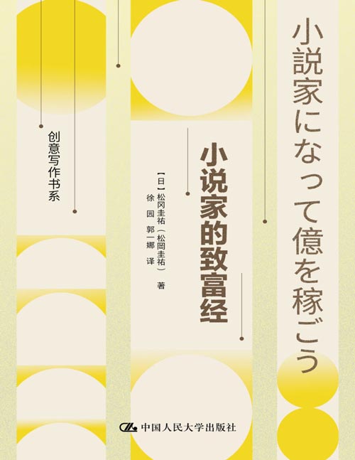《小说家的致富经》（创意写作书系）日本畅销书作家松冈圭佑现身说法，手把手教你成为畅销书作家。