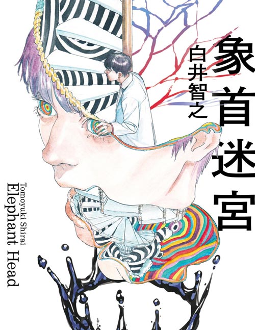 《象首迷宫》精神科醫師象山深愛他的家人。  不過，他內心非常清楚：  「再怎麼幸福美滿的家庭，  也可能因為一道小小裂縫而瓦解──」  因緣際會下，象山取得了一種神祕藥物，  自此，便一步步被捲入超乎人類智慧的殺人事件中……