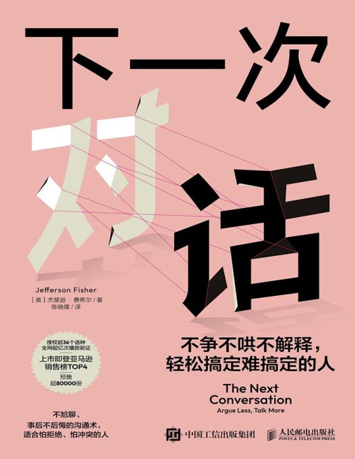 《下一次对话：不争不哄不解释，轻松搞定难搞定的人》出庭律师、实战沟通领域的领军人物杰斐逊·费希尔著作，经过验证的实用框架--通过优化你的下一场对话，你将学会如何改变生活、改善人际关系。