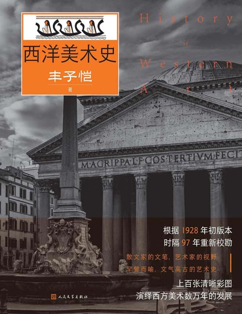 《西洋美术史》根据1928年初版本，时隔97年重新校勘 上百张清晰彩图，演绎西方美术万余年的发展
