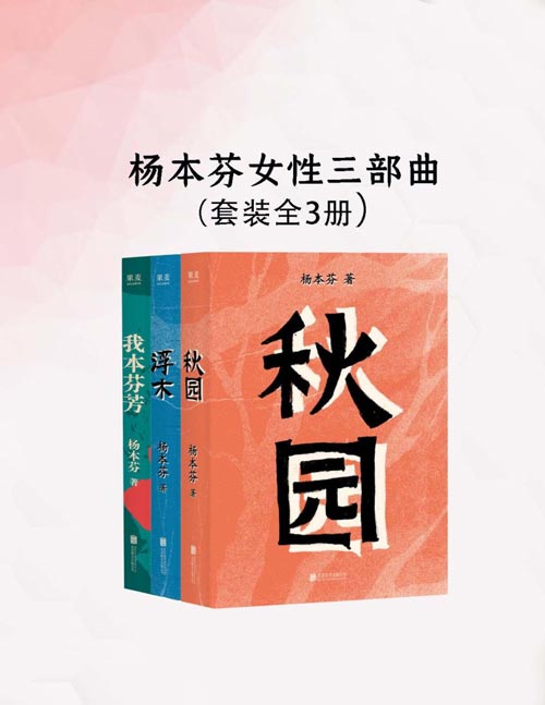 杨本芬女性三部曲（全三册）杨本芬看见女性三部曲 秋园 浮木 我本芬芳