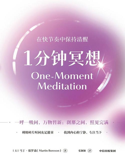 《1分钟冥想》在快节奏生活中保持清醒 易上手、好学会的极简冥想法，1分钟快速找回平静和掌控感；利用碎片时间充足能量，找到内心的宁静，开启深度专注