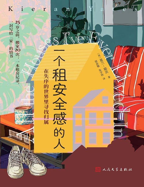 《一个租安全感的人》在失序的世界里寻找归属 在这部成长回忆录中，作者忠实记录自己在英国居无定所的生活