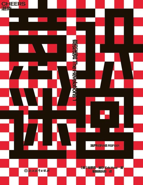《意识迷宫》杰出神经科学家、福布斯“30位30岁以下杰出青年科学家”之一、天才作家埃里克·赫尔超现实烧脑奇作。一部关于身份、记忆与操纵的心理惊悚之作,一部关于科学野心与人性代价的未来警示录