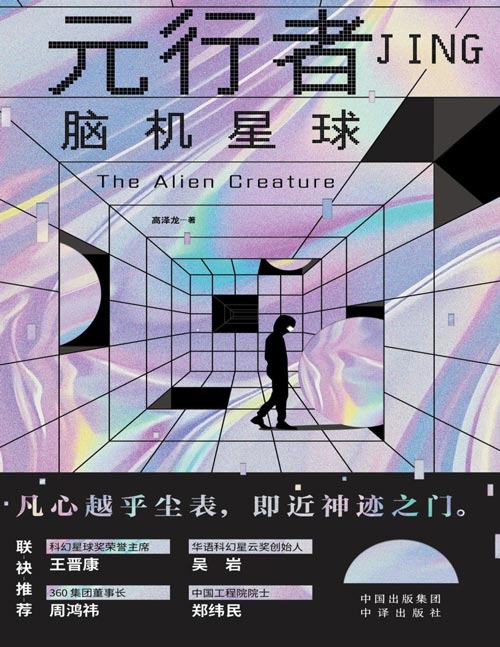 《元行者》“水滴奖”长篇文学奖获得者高泽龙新作，等待您来探索！当科技突破边界，人类能否守住最后的自由？一部颠覆认知的未来史诗