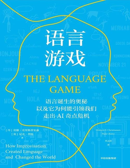 《语言游戏》AI无法真正理解人类语言！从前沿认知科学角度重新审视人类语言，关于语言本质的颠覆性观点，“认知科学诺贝尔奖”得主力作