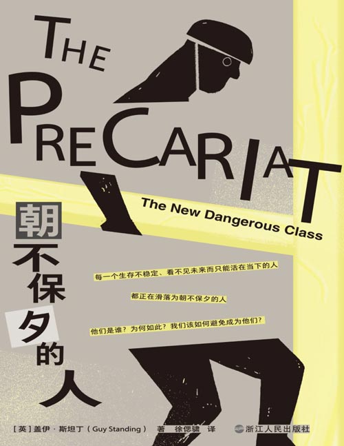 《朝不保夕的人》理解全球化市场中劳动者悲歌的之书 每一个生存不稳定、看不见未来而只能活在当下的人，都正在滑落为朝不保夕的人。他们是谁？为何如此？我们该如何避免成为他们？