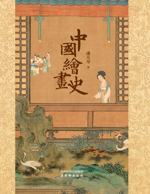 《中国绘画史》绘画版“美的历程”,中国现代美术史开山之作 20世纪中国画四大家之一潘天寿讲述中国绘画5000年。不仅是绘画史更是认识中国文化和审美哲学的图文巨著