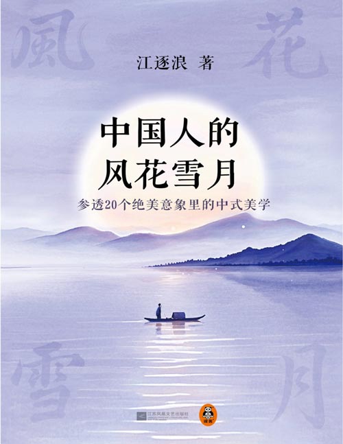《中国人的风花雪月：参透20个绝美意象里的中式美学》独属中国人的浪漫之书 一本书带你审美认知升级 收获心灵喜悦与境界提升。从“明月寄情”“折柳送别”到“白莲君子”“芭蕉美人”，详解20个绝美意象，收录100余幅传世名画