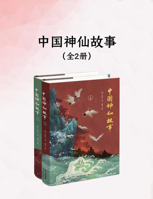 中国神仙故事（全2册）一本书读懂中国传统神仙文化 《列仙全传》全注全译版，细数500余位历朝历代重要传说人物事迹，还原华夏文明中的异世界幻想录