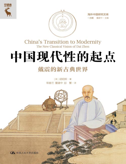 《中国现代性的起点：戴震的新古典世界》以戴震为中心，展开清代中期政治文化的相关论述，以儒学士人与耶稣会士的斗争为主要线索，解释戴震如何以理性主义的方式重构儒家经典与耶稣会士传入的数理天文学
