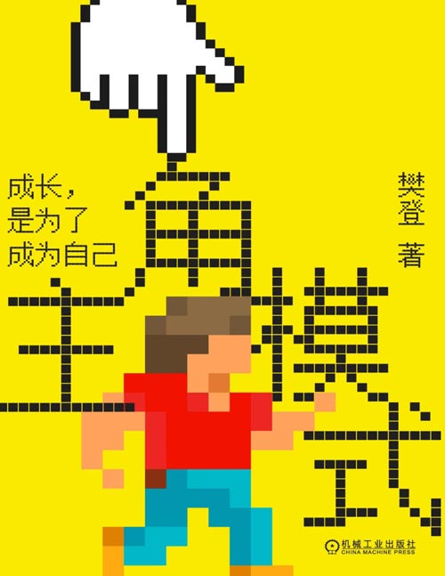 《主角模式》樊登新书 所有成长，都是从“我得这样”到“我可以选择”的过程。这本书不是教你“如何管理他人”，而是帮你“激活自己”。