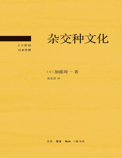 《杂交种文化》日本国民级“知识巨匠”加藤周一解码日本文化，谈笑间提升读者感知复杂文化现象的能力。