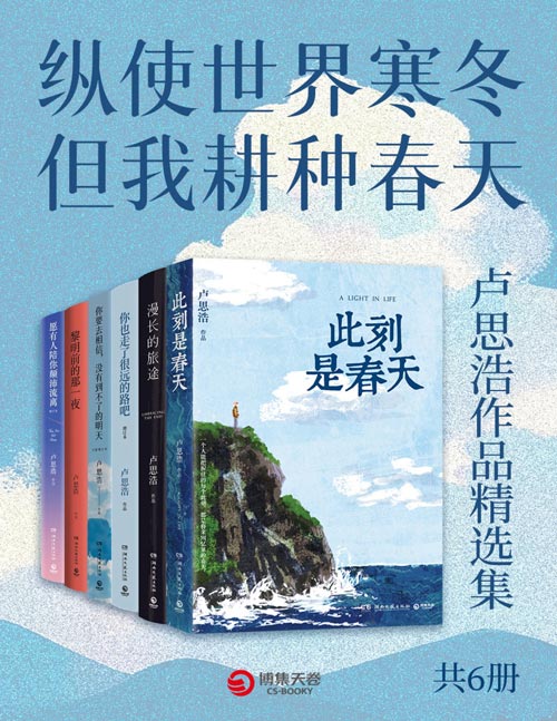 纵使世界寒冬，但我耕种春天：卢思浩作品精选集（共六册）