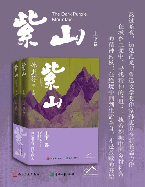 《紫山》(鲁迅文学奖作家孙惠芬最新长篇力作)在绝境中回到生活本身,才是救赎的开始 在城乡巨变中,寻找精神的
