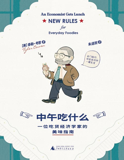 《中午吃什么:一位吃货经济学家的美味指南》一位吃货经济学家写给每位干饭人的科学觅食指南, 开启属于你的美食雷达!