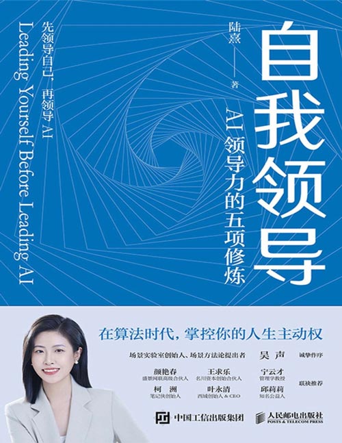 《自我领导：AI领导力的五项修炼》在算法时代掌控人生主动权 AI重塑世界的时代，人类正面对一场终极拷问：是领导AI，还是被AI领导？无论是个体还是集体，有且只有唯一解——领导AI