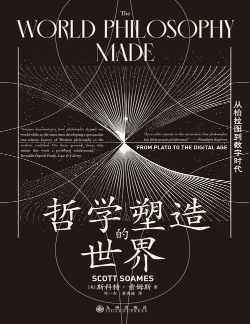 《哲学塑造的世界:从柏拉图到数字时代》一本通向未来的哲学史,不再纠结于尼采和海德格尔的存在危机,直接带你踏入数字时代的烧脑智慧! 暂时放下难以解答的老问题,听听哲学家们现在正聊什么