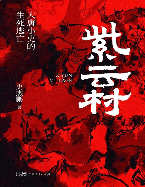 《紫云村:大唐小吏的生死逃亡》史杰鹏全新历史小说。宦官佞臣,权倾朝野,陷大唐于危局;孔武小吏,一腔热血,妄救君于水火。一个小官的奔走与浮沉。