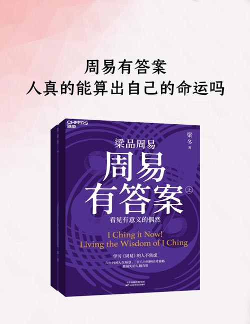 《周易有答案：人真的能算出自己的命运吗》正安康健创始人、《冬吴相对论》主讲人梁冬 多年研习修行的沉淀之作 无比贴近当下的《周易》解读版本