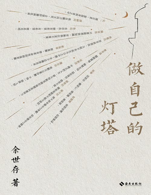 《做自己的灯塔》13位觉醒年代的历史人物小传,不同领域的人生答案。龚自珍、曾国藩、张謇、谭嗣同、蔡元培、弘一、顾维钧、陈寅恪、梁漱溟、林觉民、鲁迅、费孝通……大时代下个体的抉择和命运,他们给出了自己的答案。