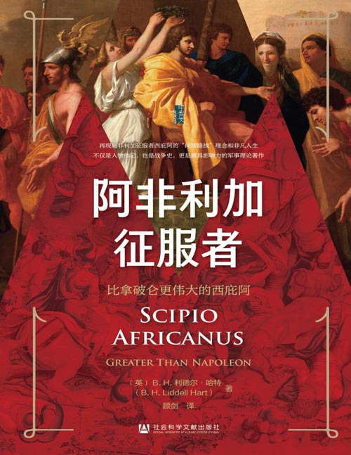 《阿非利加征服者：比拿破仑更伟大的西庇阿》西庇阿在战斗中展现出了比历史上任何指挥官都更丰富的策略和计谋，多在今日仍然适用