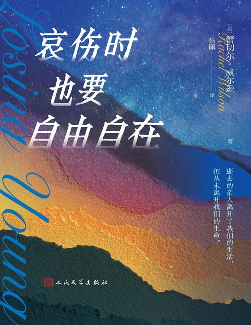 《哀伤时也要自由自在》丧亲的年轻人,如何度过每一天? 逝去的亲人离开了我们的生活,但从未离开我们的生命 一本丧亲困境的自我疗愈指南!