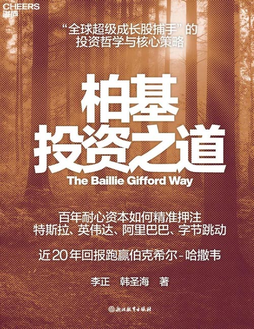 《柏基投资之道》全球首部揭秘柏基投资的权威之作，是投资者不可错过的“稀缺资产”。完整揭秘 “柏基百年投资底层逻辑”和“十年十倍股”的独到眼光。