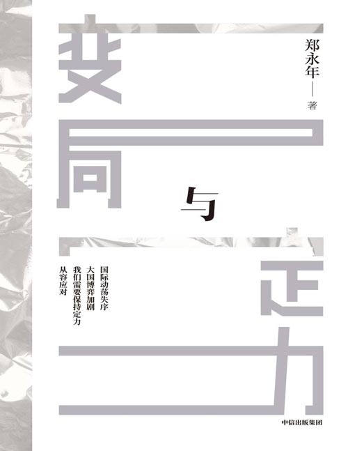 《变局与定力》郑永年近年来对国际时局大趋势研究的回归之作 在嘈杂的时局之下，厘清大国博弈核心逻辑，剖析有效战略与发展路径