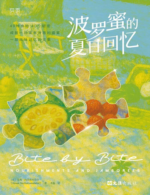 《波罗蜜的夏日回忆》味觉比记忆更忠诚 这是一部用味蕾丈量世界的回忆录 一种潜台词,一种带有喜悦、羞耻、悲伤或怀旧的味道