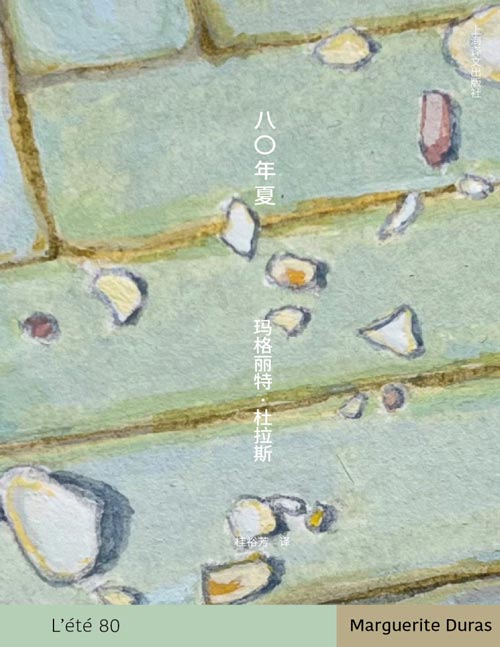 《八〇年夏》玛格丽特·杜拉斯的十篇夏季随感 平凡生活的诗意表达 八〇年夏，格但斯克的夏天，世界在她眼中浓缩：莫斯科奥运会举行，波兰工人罢工，乌干达饥荒，伊朗国王的葬礼，喀布尔的俄罗斯坦克……