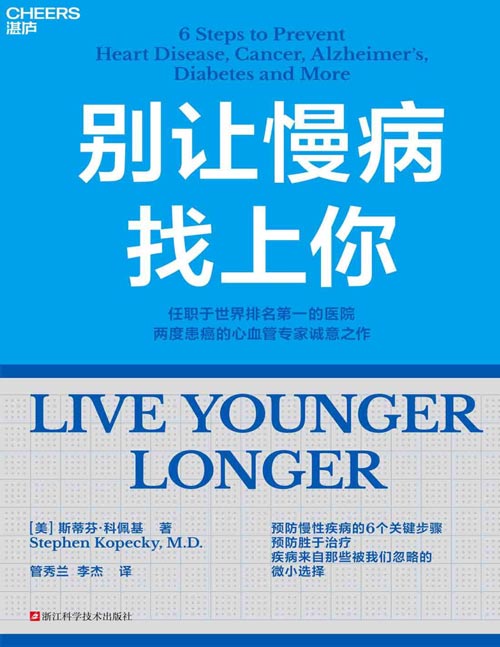 《别让慢病找上你》健康建议和操作方法无需耗费巨大的精力和金钱，就可以帮助人们改善身体状况，预防疾病，并在整个生命中保持健康和活力。