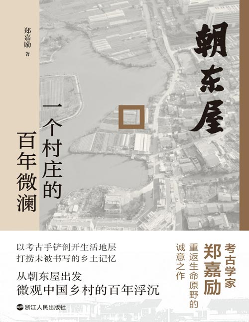 《朝东屋：一个村庄的百年微澜》一部村庄的微观史，折射中国百年巨变 以小见大，见微知著 展现中国从传统农业社会向现代社会转型的宏大历史进程