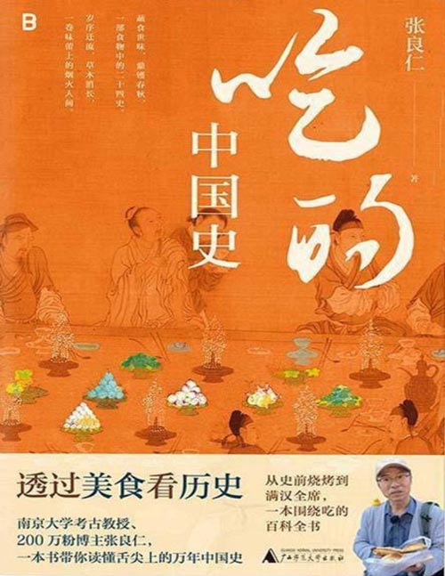 《吃的中国史》透过美食看历史,南京大学考古教授、200万粉博主张良仁,一本书带你读懂舌尖上的万年中国史!一本围绕吃的百科全书
