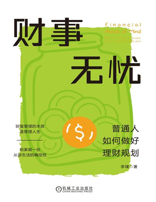 《财事无忧：普通人如何做好理财规划》李璞 资产配置 财富管理的本质是管理人生；给家庭一份从容生活的确定性