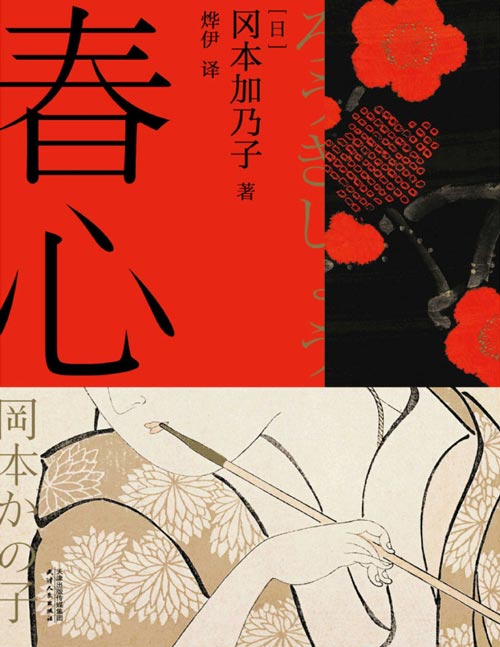《春心》所有人叫我懂事 这本书教我贪心 川端康成 芥川龙之介盛赞的女性觉醒之书