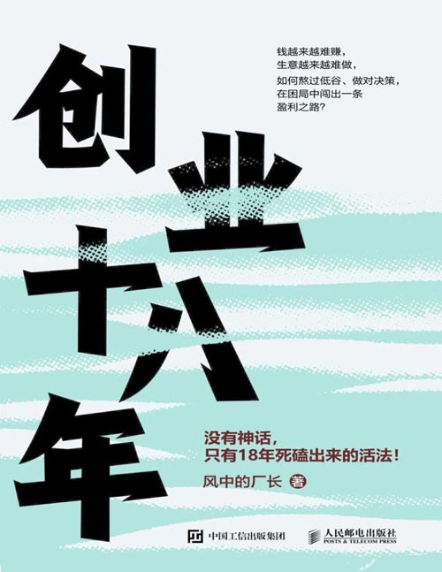 《创业十八年》18年创业实战复盘，覆盖外贸、工厂、电商、自媒体，无背景普通人逆袭指南，聚焦实战硬功夫+避坑干货，熬过低谷做对决策，在困局中闯出一条盈利之路！