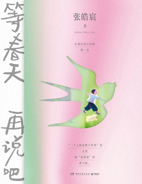 《等春天再说吧》张皓宸2025全新随笔集。当代年轻人的“情绪同伙”，用日常微光对抗“必须立刻有答案”的无力与焦虑。这本书里，有一百个不想解释的态度和懒得用力的温暖，陪你一起面对情绪的千军万马。