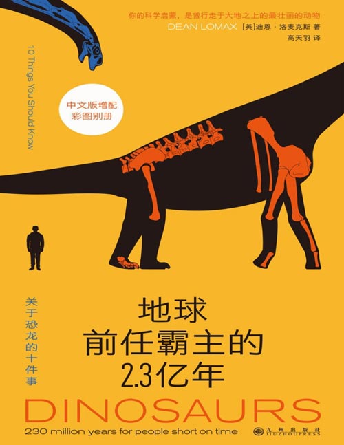 《地球前任霸主的2.3亿年：关于恐龙的十件事》资深恐龙迷作者带你探索恐龙世界 百页篇幅，总览恐龙的身体发肤、食色生灭 刷新你和娃的恐龙知识库，抚慰两代人的童年 中文版增配彩图别册，好读也好“看”