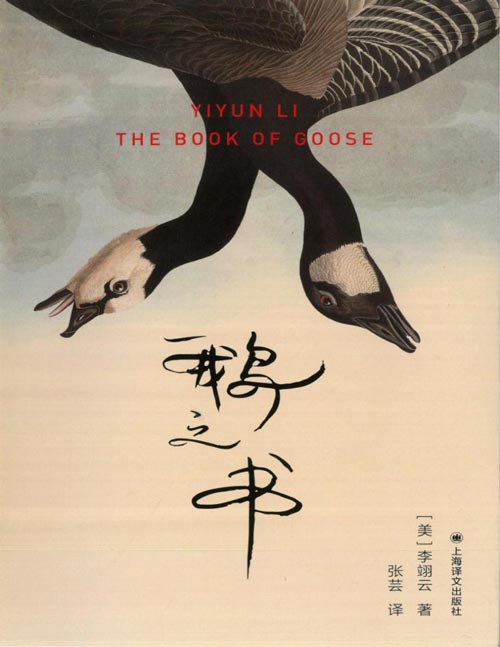 《鹅之书》往复于讲述者和捉刀人、女孩和女孩、隐没和曝露的暧昧寓言 《我该走了吗》作者李翊云最具娱乐性和自传氛围的小说