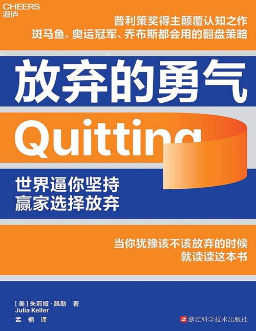 《放弃的勇气》反常识的新生存哲学 针对让人们普遍进退两难的困境，给出5大放弃实操策略 可靠的大数据支持，科学的神经科学和生物学证据